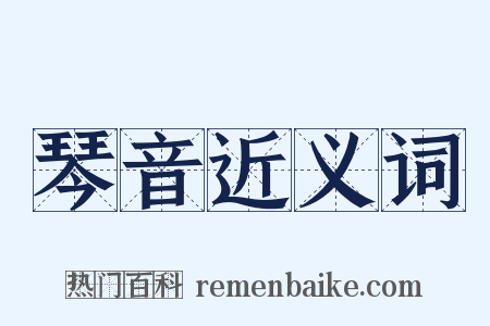 琴音近义词是什么意思的图片